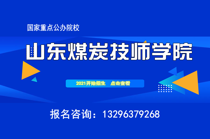 山東煤炭技師學院2021年招生簡章